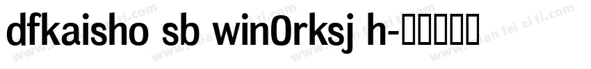 dfkaisho sb win0rksj h字体转换